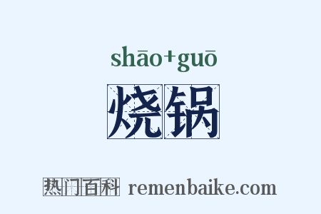 烧锅是什么意思的图片